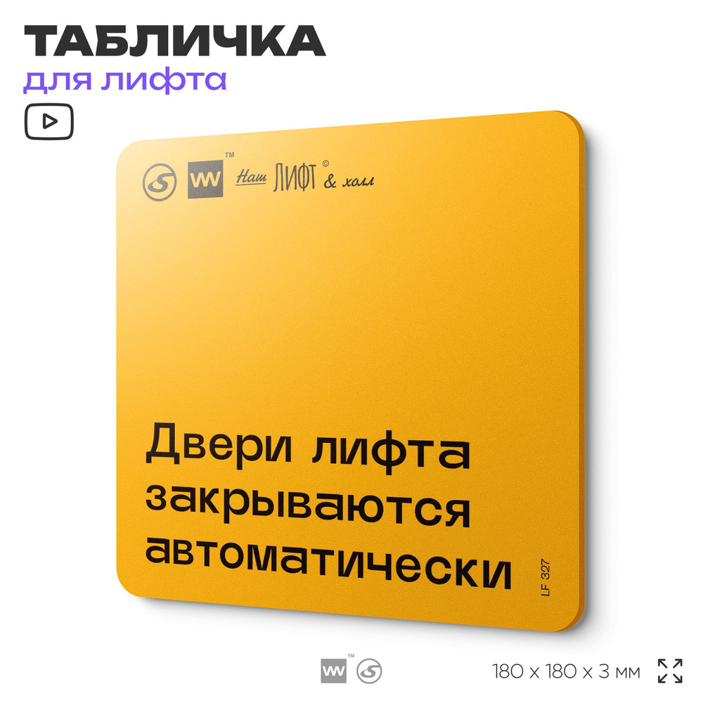 Табличка с правилами для лифта "Двери лифта открываются автоматически", 18х18 см, пластиковая, SilverPlane #1