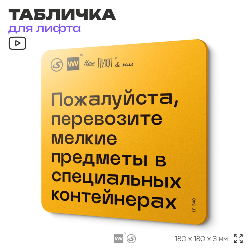 Табличка с правилами для лифта "Провозите мелкие предметы в контейнерах", 18х18 см, пластиковая, SilverPlane #1