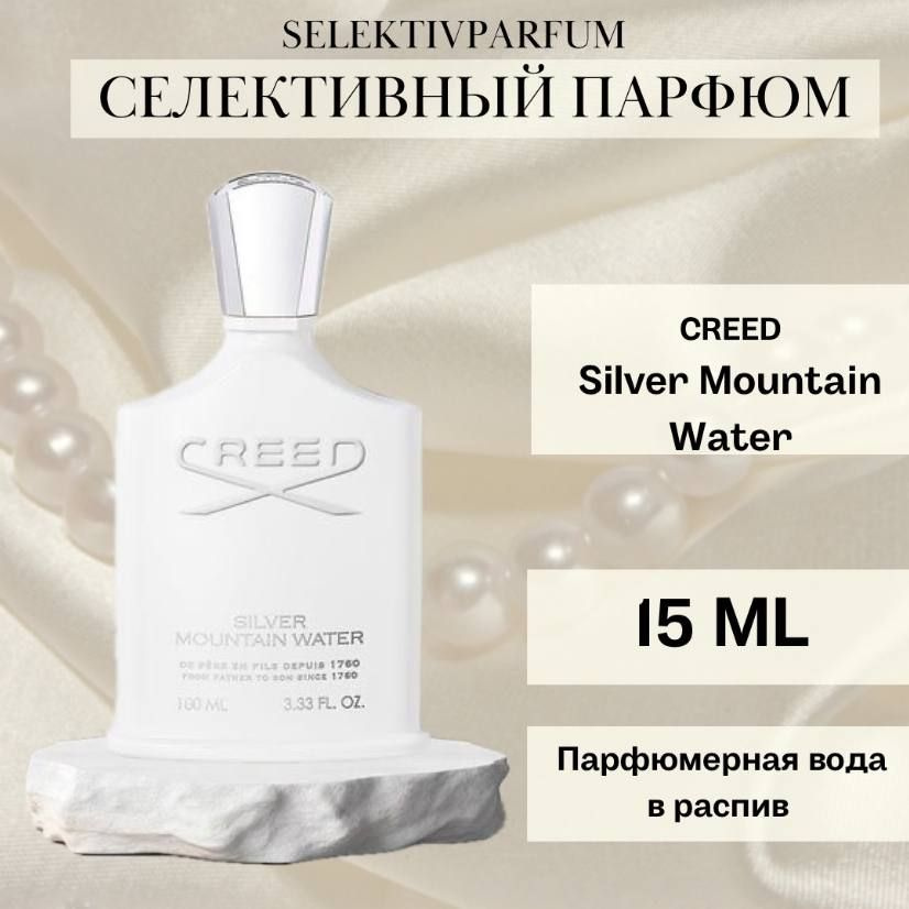 Creed Silver Mountain Water 15ml Парфюмерная вода в распив #1