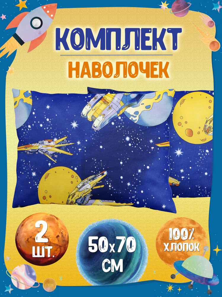 IvMatex Наволочка, Космич корабль, Поплин, 50x70 см  2шт #1