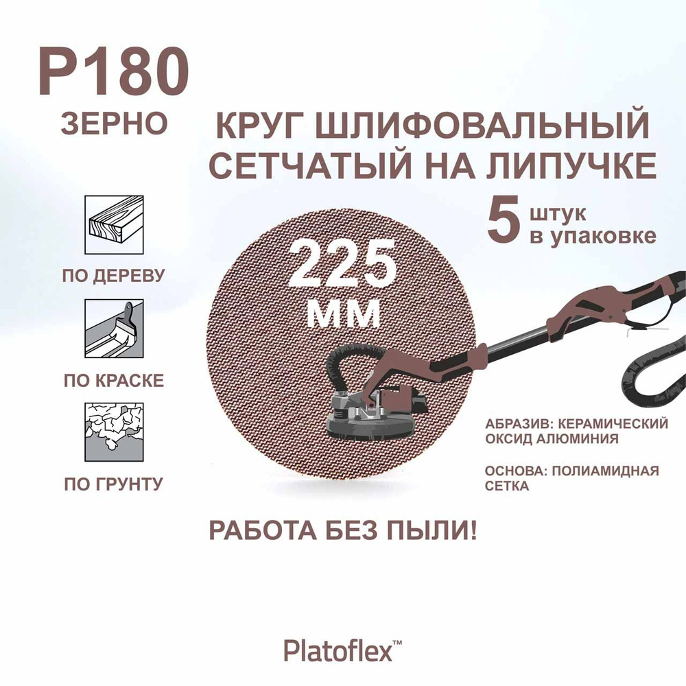 Круг шлифовальный сетчатый 225 мм, P180, на липучке, RIF Platoflex, 5 штук  #1