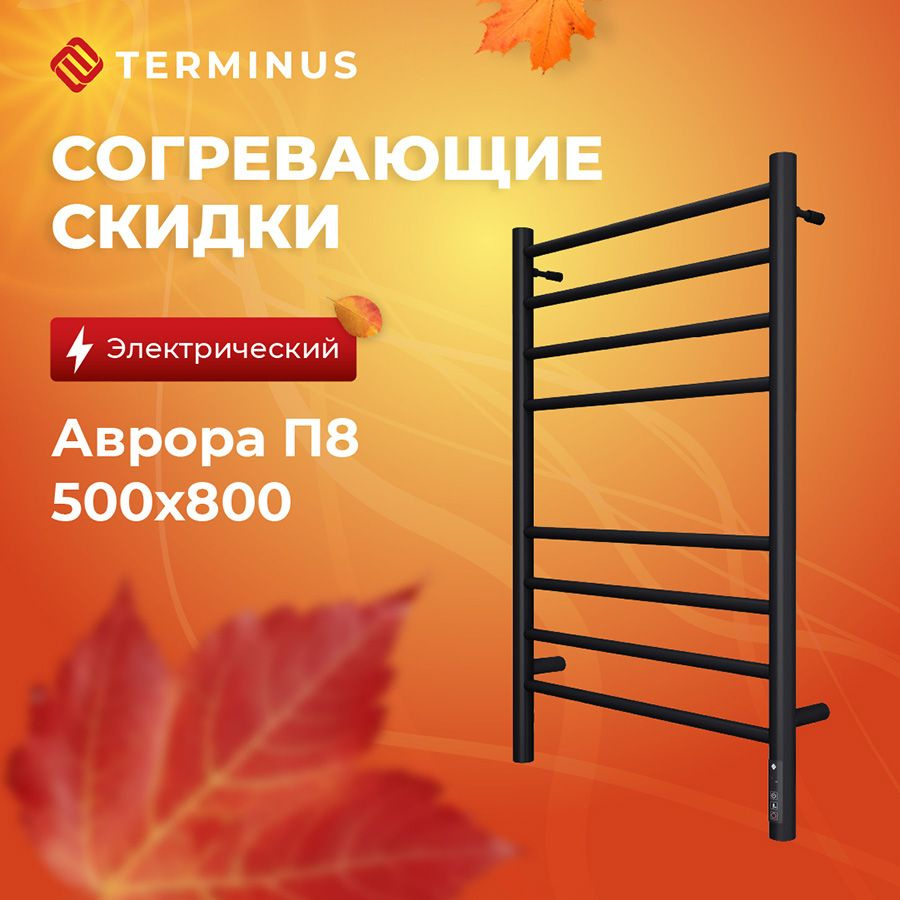 Полотенцесушитель электрический черный TERMINUS (Терминус) Аврора П8 КС 500х800 мм, диммер 5-ого поколения #1