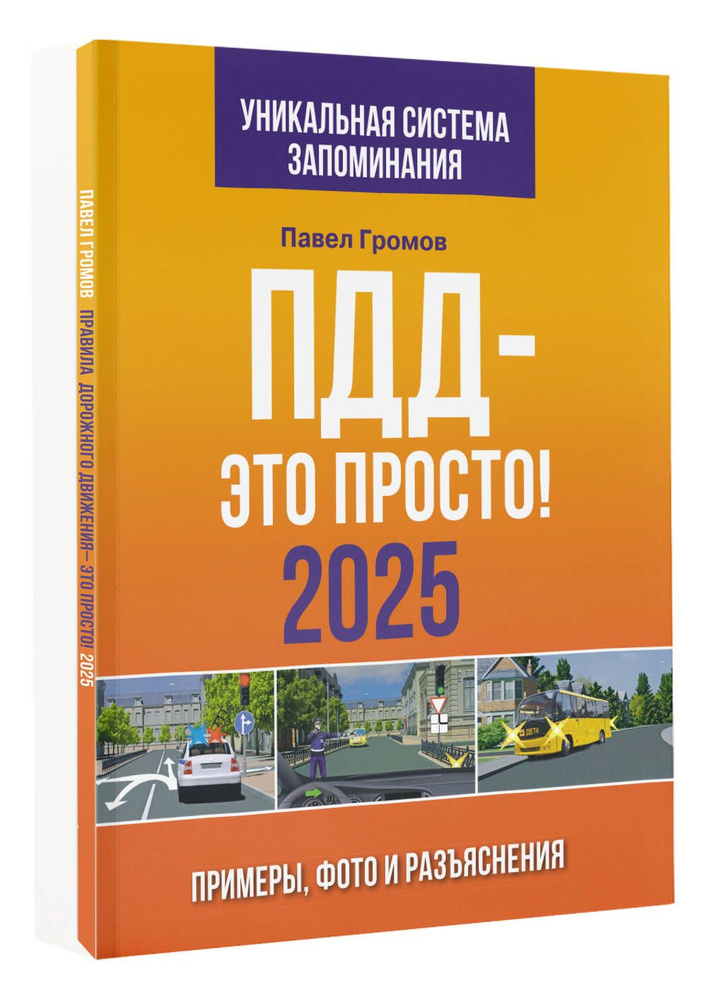 ПДД это просто. Примеры, фото и разъяснения на 2025 год | Громов Павел Михайлович  #1