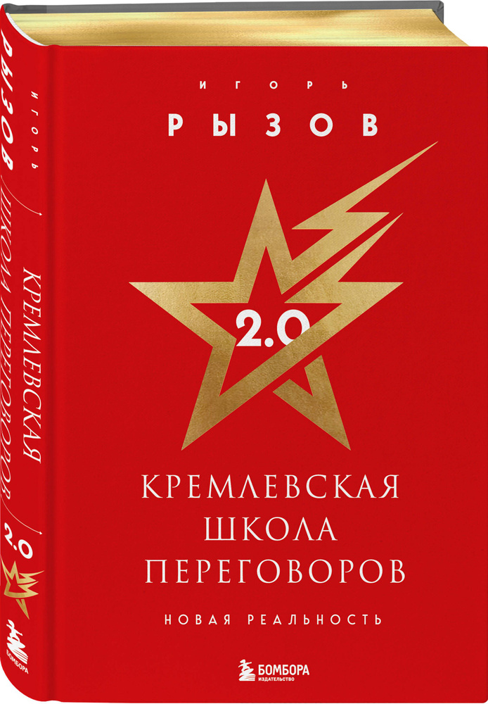 Кремлевская школа переговоров. Новая реальность (подарочное издание с золотым обрезом) | Рызов Игорь #1