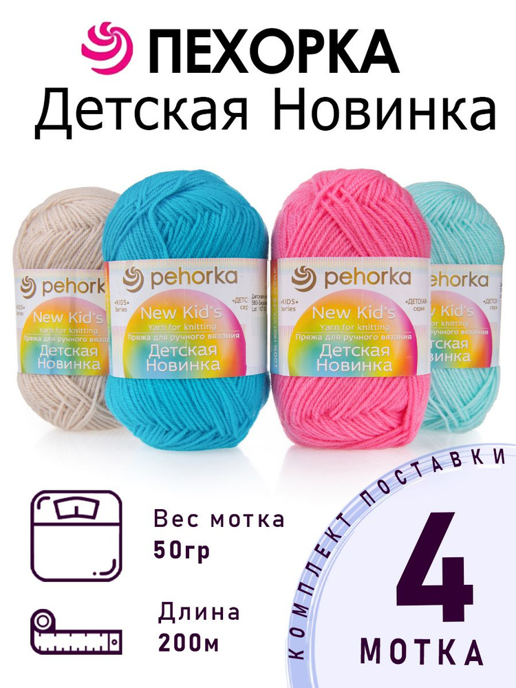 Набор пряжи для вязания и рукоделия №4-39 Детская Новинка 100% акрил, 4 мотка х 50 г х 200 м, Пехорка #1