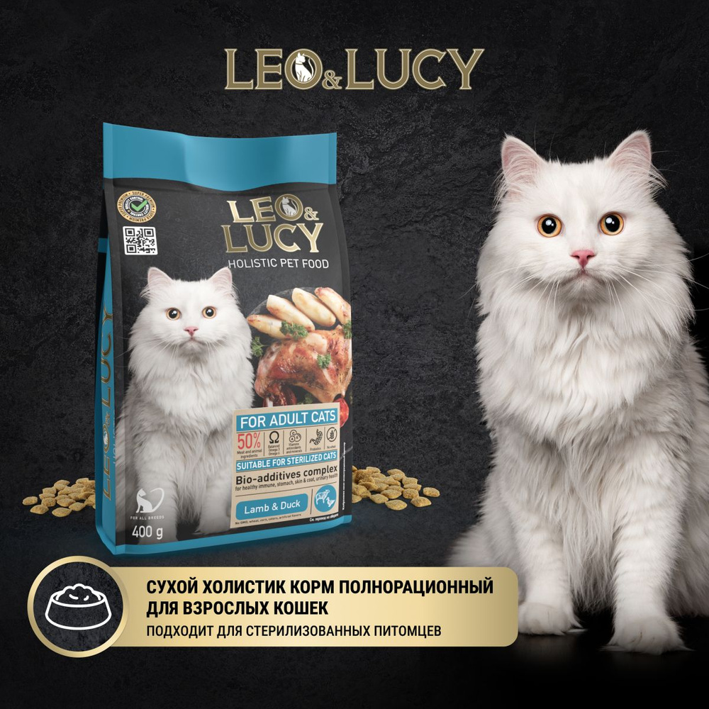 Leo&Lucy Сухой корм взрослых стерилизованных кошек Holistic с ягненком, уткой и биодобавками, 400 г  #1