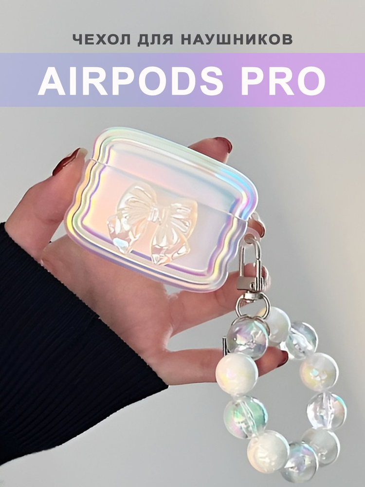 Чехол для наушников AirPods Pro ( на Аирподс Про ) силиконовый с брелком "Бантик", перламутровый  #1