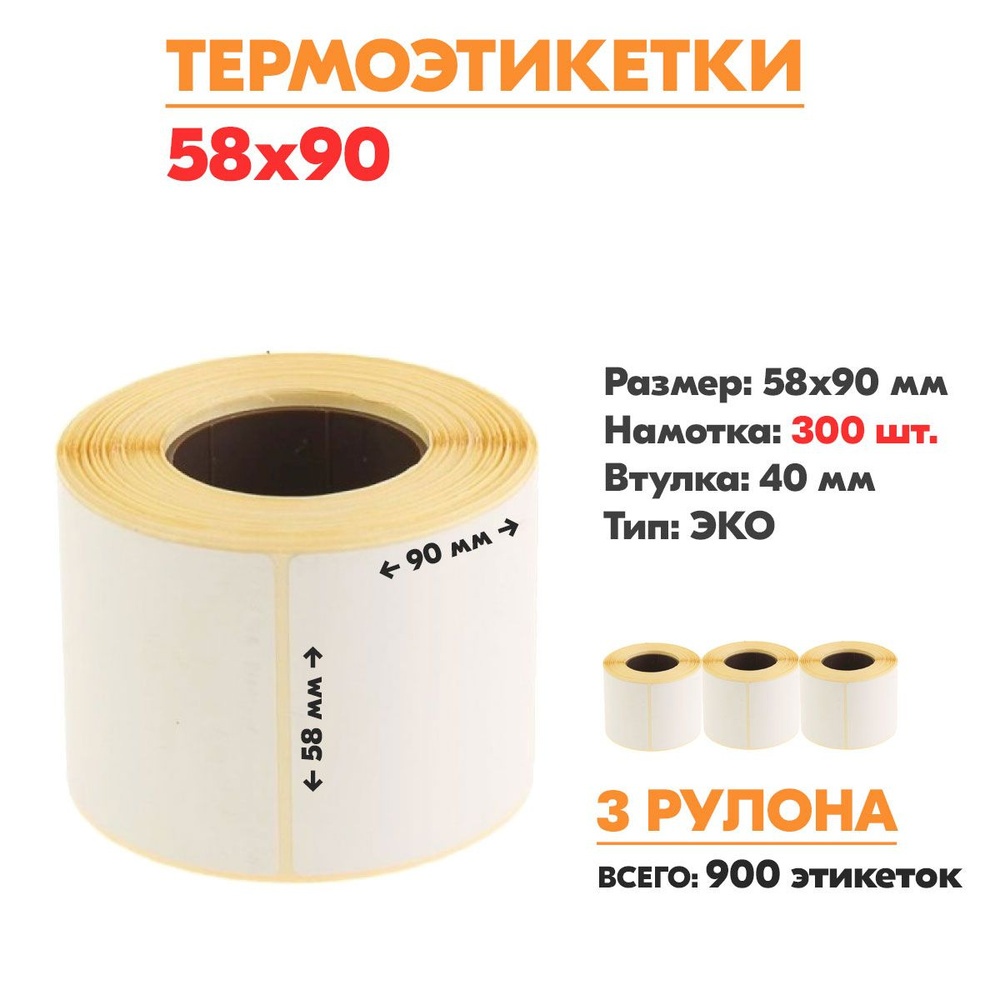  Этикетка 5,8 x 9 см, 900 шт. #1