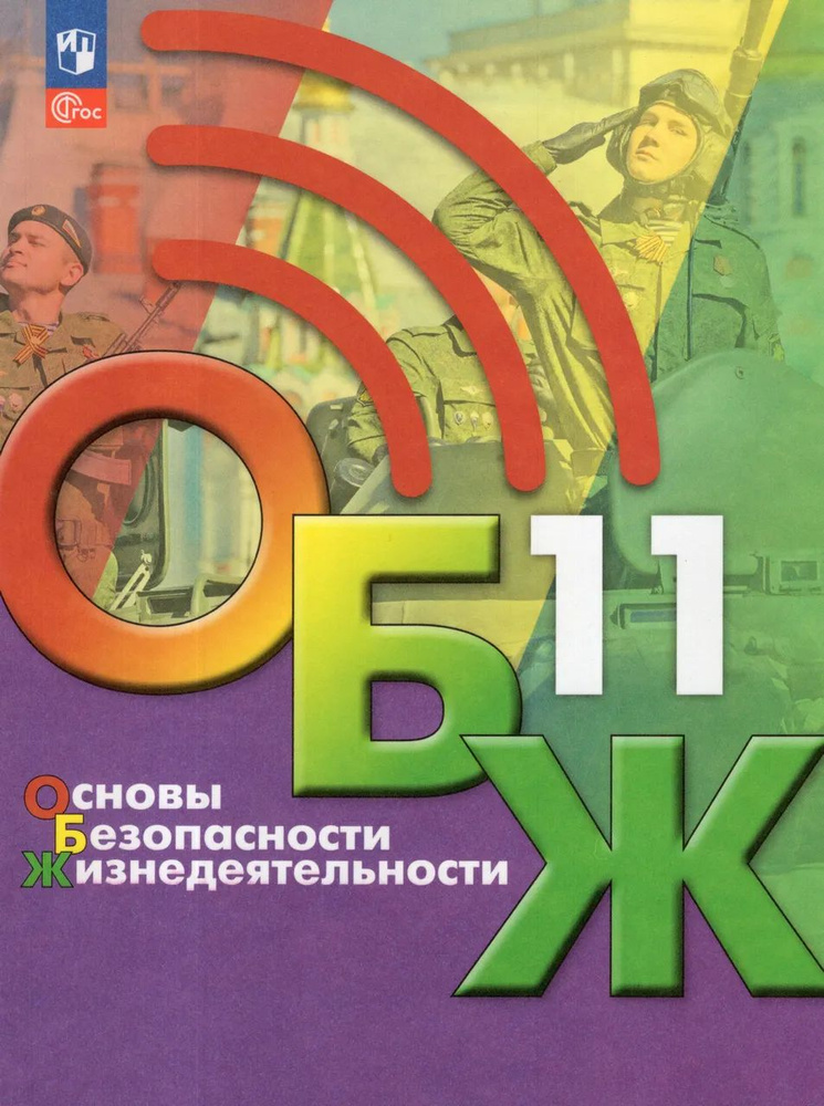 Основы безопасности жизнедеятельности ОБЖ. 11 класс. Учебник  #1