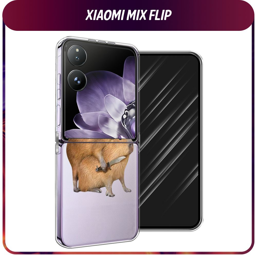 Пластиковый чехол на Xiaomi Mix Flip / Сяоми Микс Флип - "Капибара с ножом", прозрачный  #1