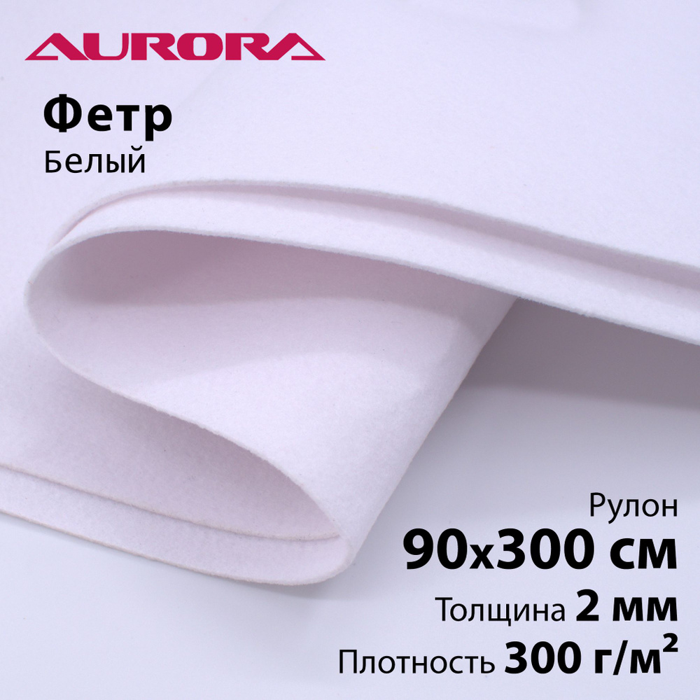 Шевронный материал фетр Aurora 90см 3 метра белый #1