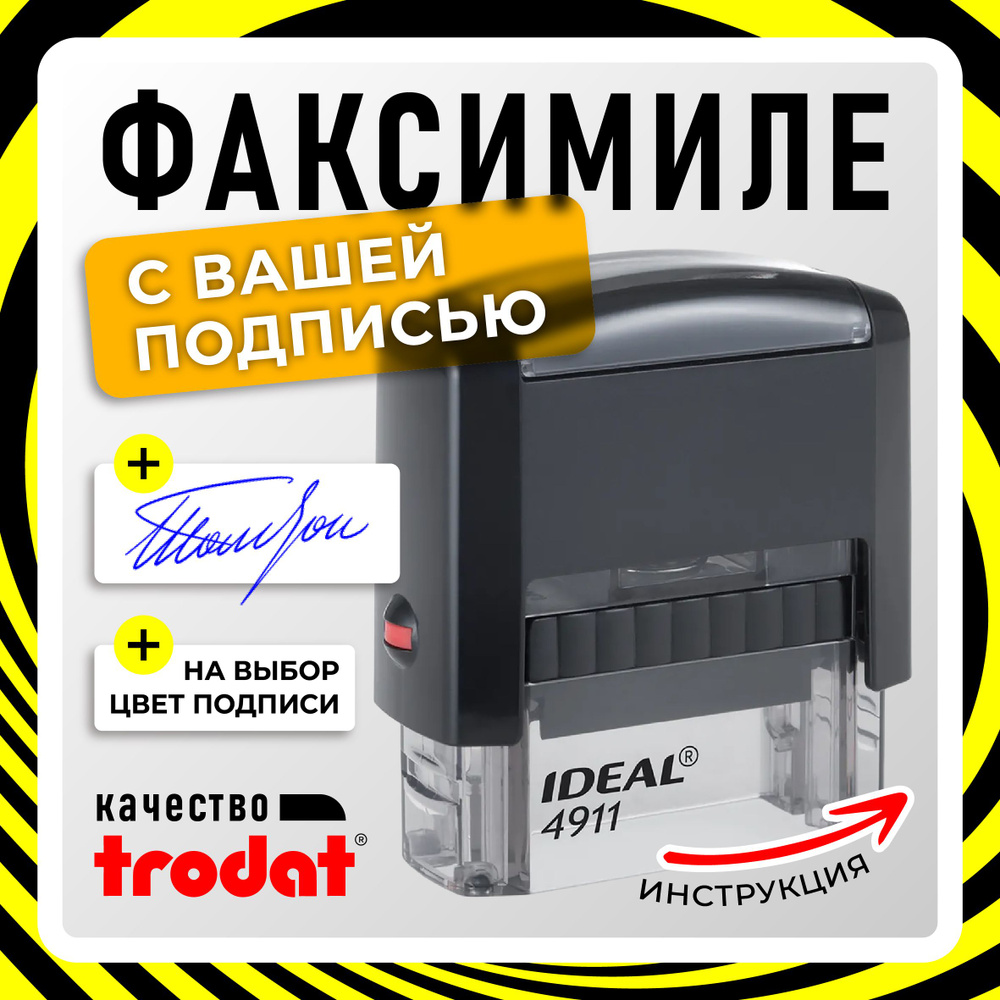 Факсимиле подписи на автоматической оснастке IDEAL 4911 #1