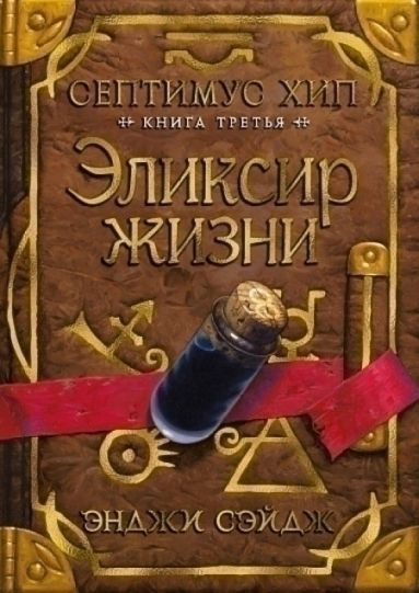 Септимус Хип. Книга 3. Эликсир жизни | Сэйдж Энджи #1