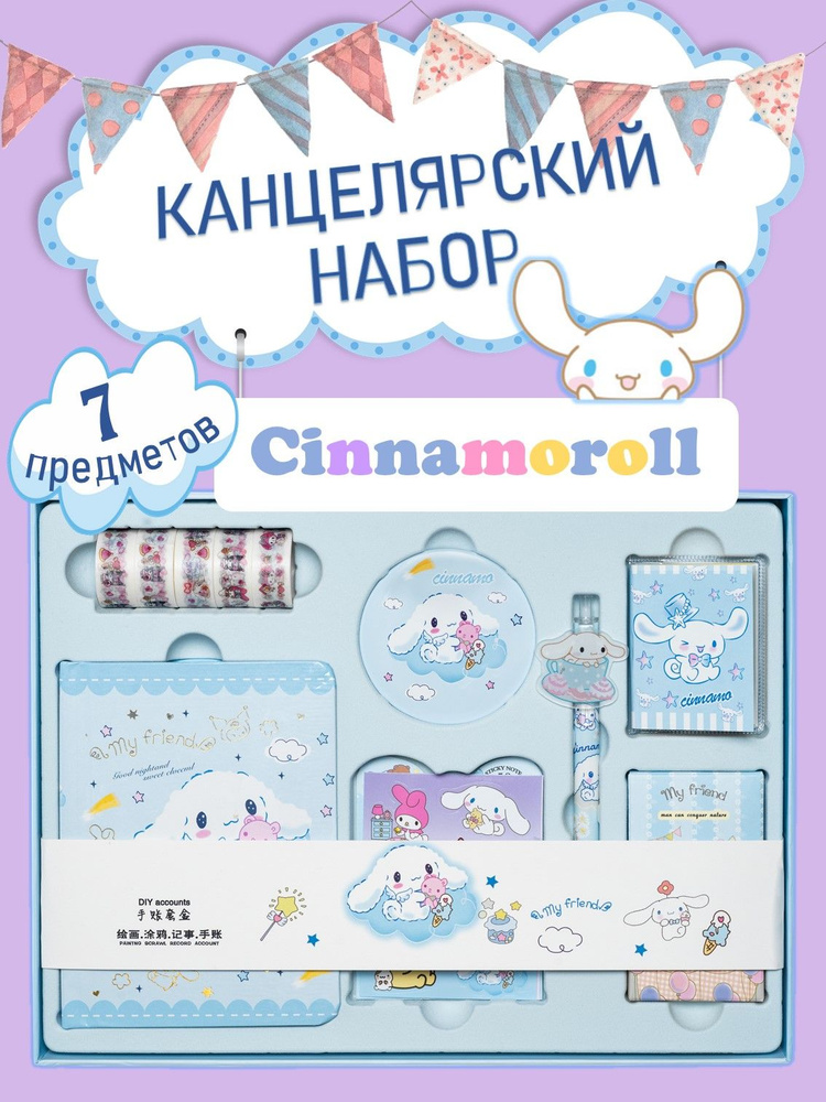 Канцелярский подарочный набор бокс Cinnamoroll для девочек #1