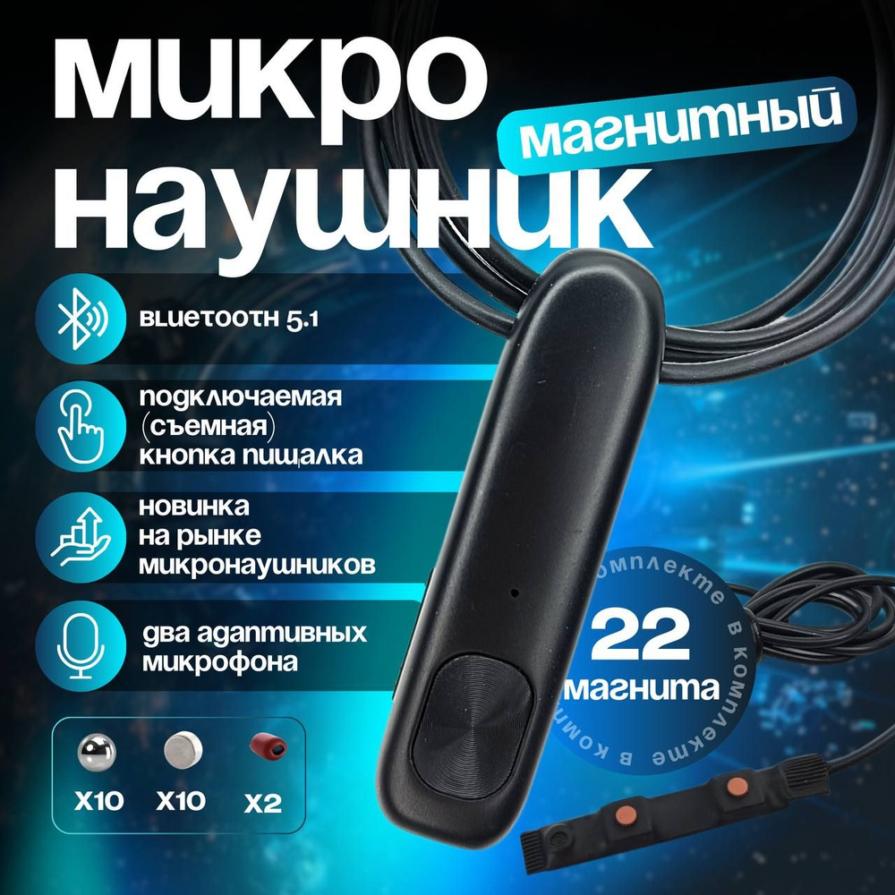 Беспроводной микронаушник Nano City Магнитный Bluetooth Ultra с выводным микрофоном и кнопкой-пищалкой #1