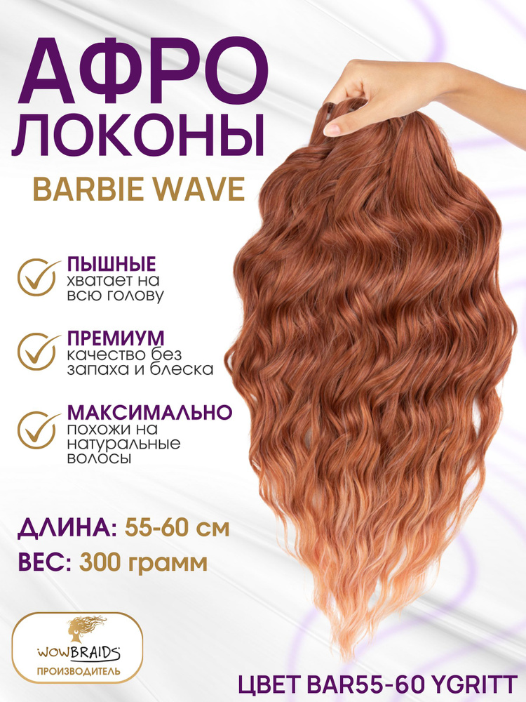 Афрокудри Barbie wave YGRITT (55см) #1