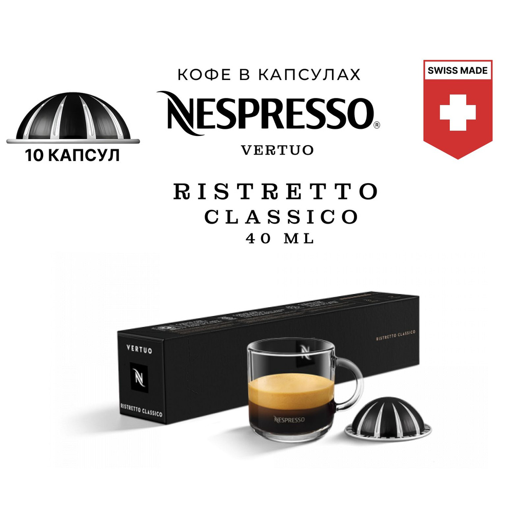 Кофе в капсулах Nespresso Ristretto Classico 10 шт, для капсульной кофемашины Vertuo  #1