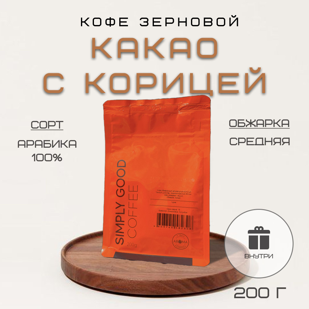 Кофе зерновой Какао с корицей 200 г #1