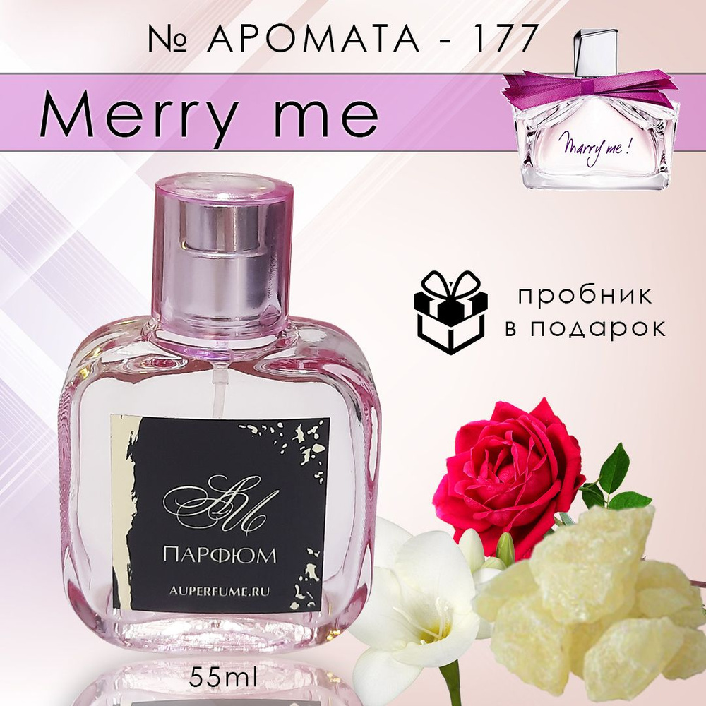 AU Наливная парфюмерия Merry me 55 мл #1