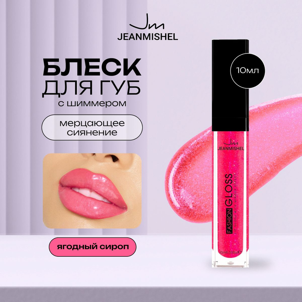 JEANMISHEL Блеск для губ 09 GLOSS 10мл, ягодный сироп #1