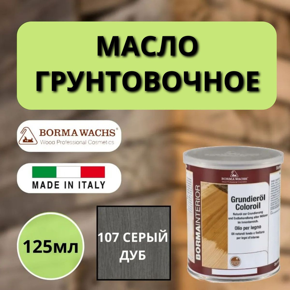 Масло грунтовочное BORMA GRUNDIEROIL для обработки древесины для наружных и внутренних работ 125мл 107 #1