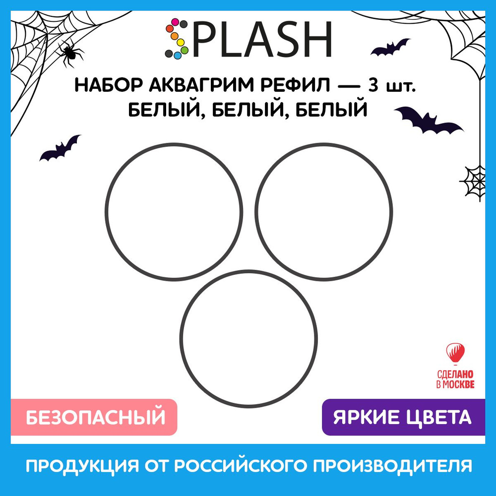 SPLASH Набор аквагрим рефил 3 белых 96гр. #1