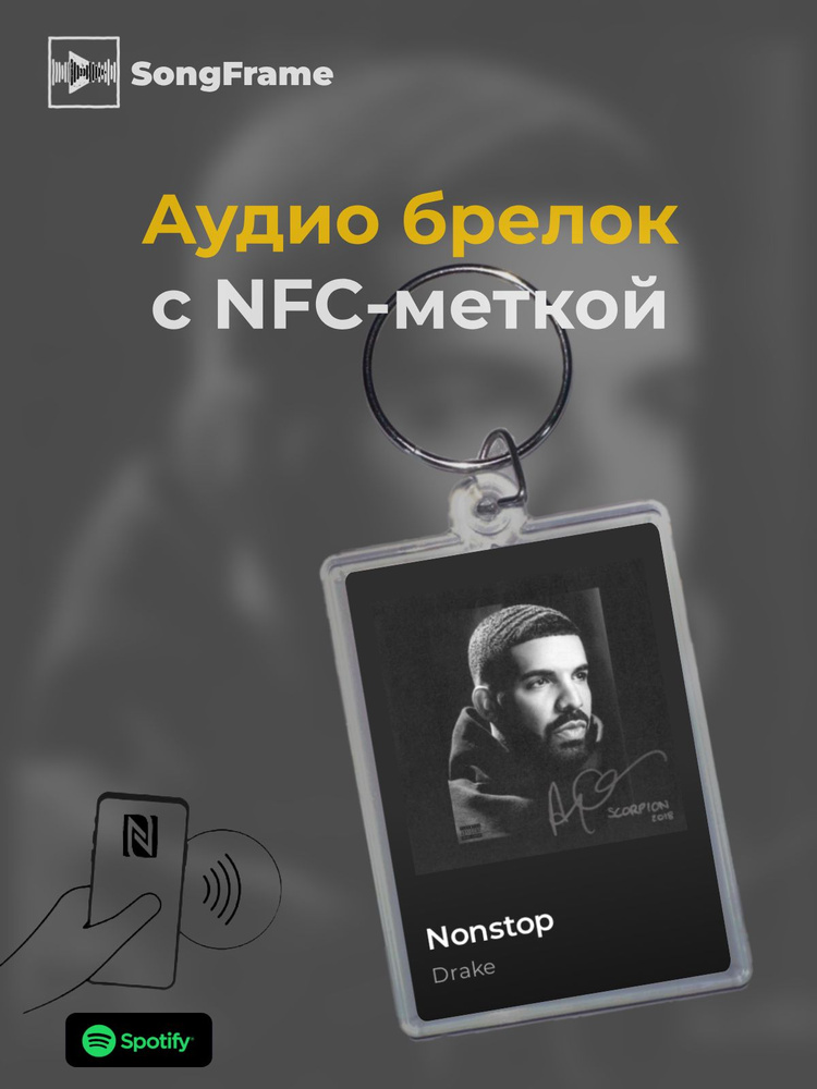 Брелок Spotify с NFC Трек: Drake - Nonstop #1