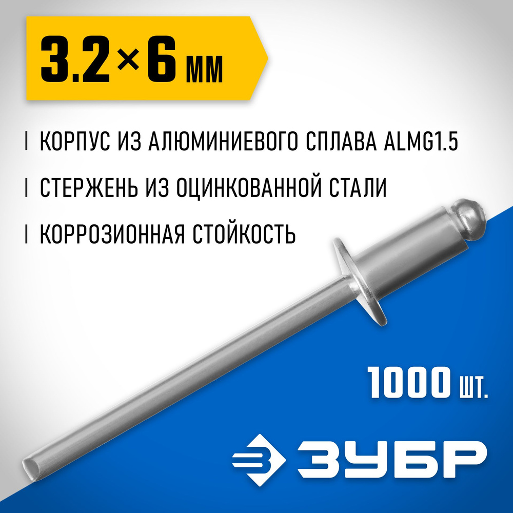 Заклепки ЗУБР 3.2 х 6 мм, 1000 шт., алюминиевые Профессионал #1