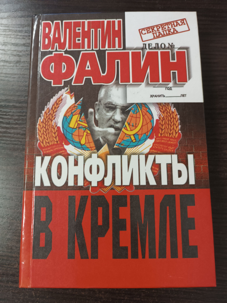 Конфликты в Кремле / Фалин Валентин Михайлович | Фалин Валентин Михайлович  #1