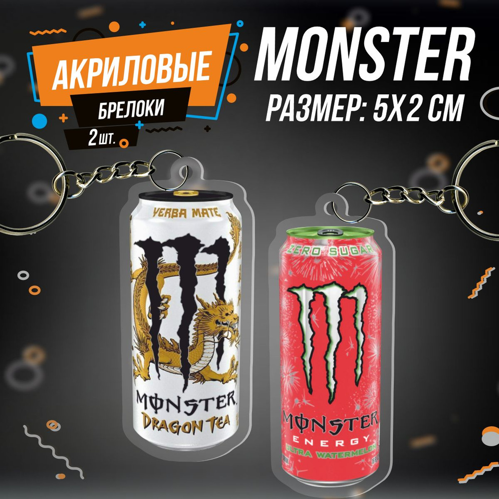 Брелок для ключей Энергетик Monster #1