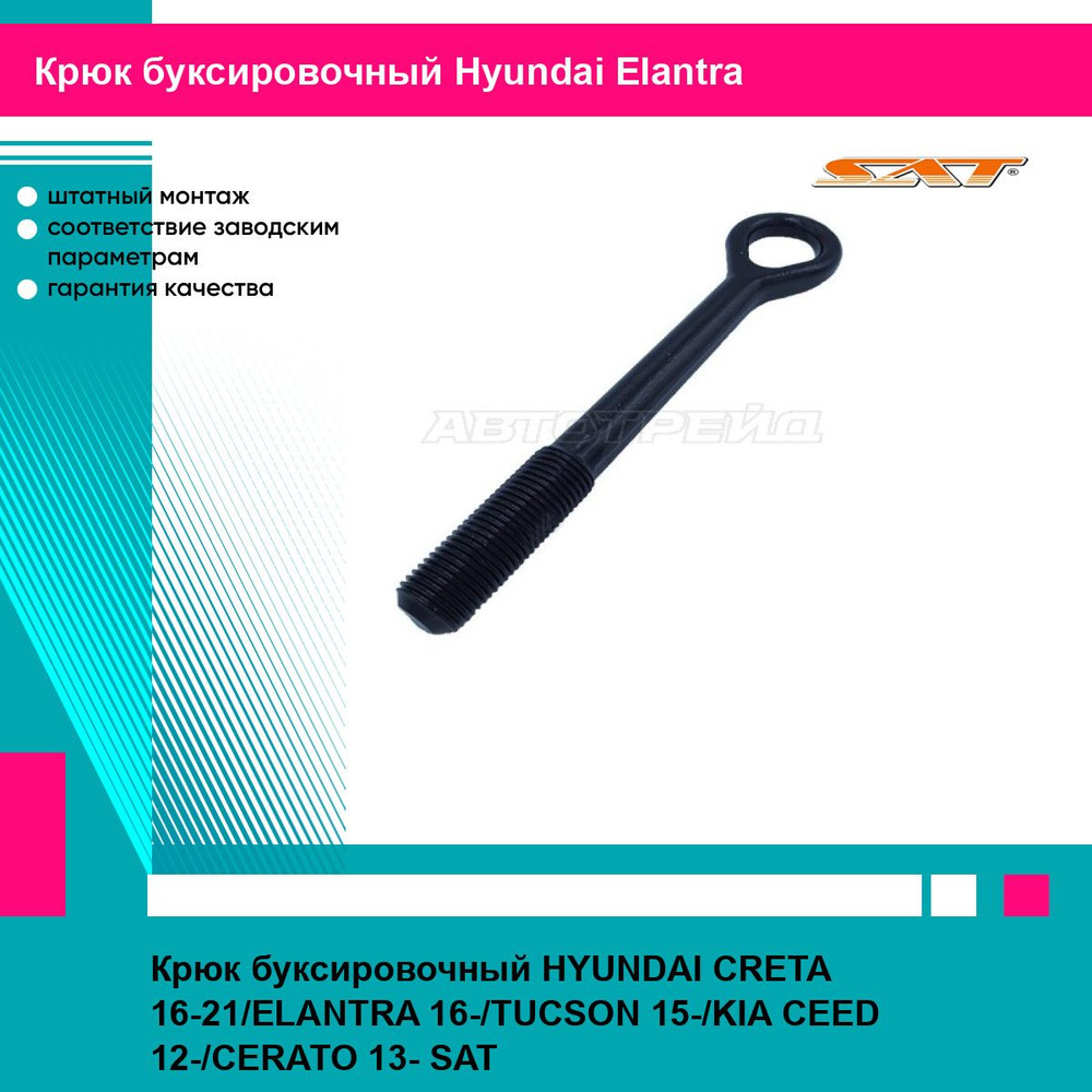 Крюк буксировочный HYUNDAI CRETA 16-21/ELANTRA 16-/TUCSON 15-/KIA CEED 12-/CERATO 13- SAT хендай эланта #1