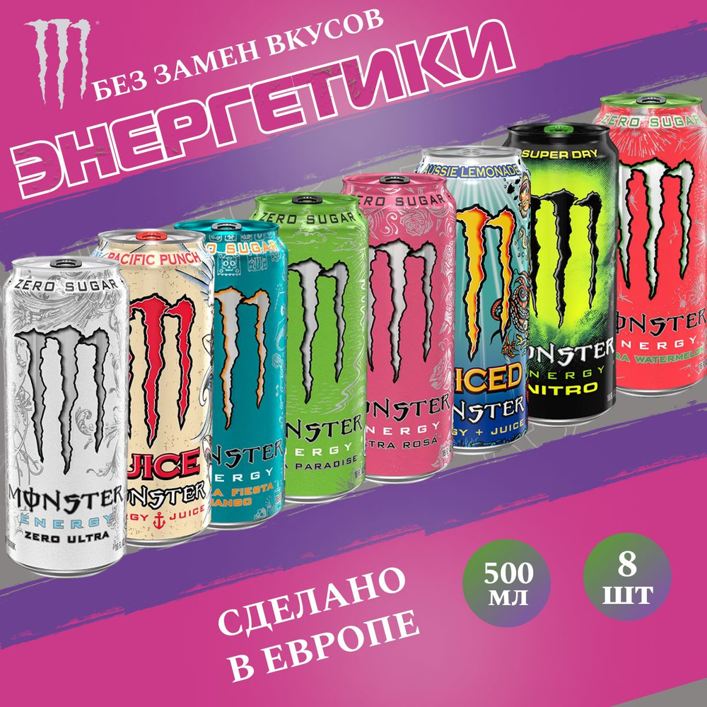 Энергетический напиток Monster Energy Микс 8 вкусов 2.0 500мл (Набор)  #1