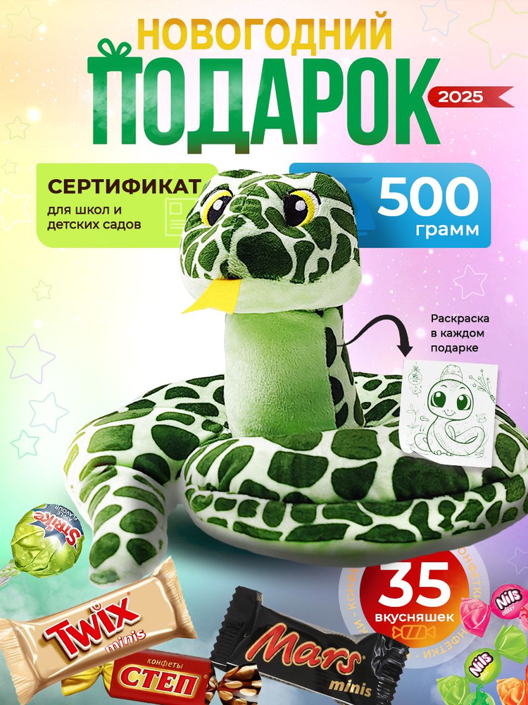 Сладкий новогодний подарок в игрушке змейке 500г #1