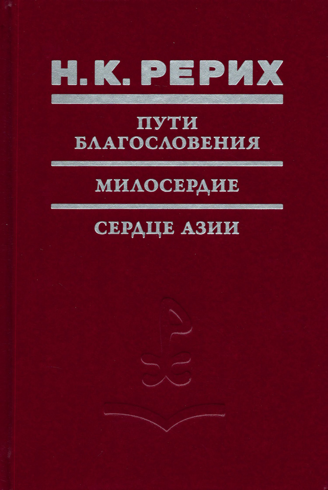 Пути Благословения. Милосердие. Сердце Азии | Рерих Николай Константинович  #1