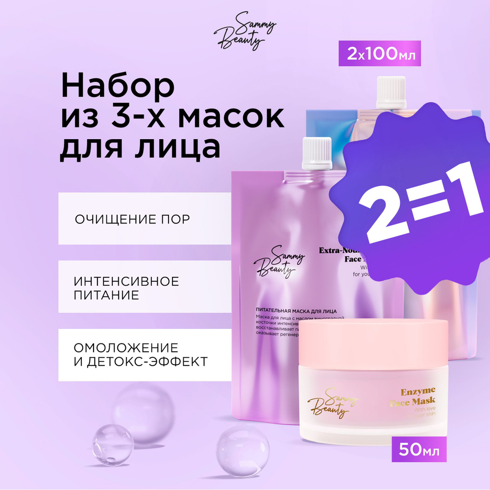 SAMMY BEAUTY Набор масок для лица: очищающая 3 в 1, питательная с каолином и гиалуроновой кислотой, энзимная #1