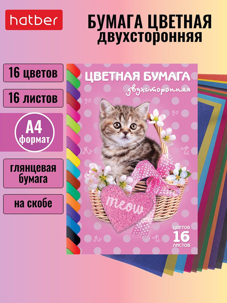 Набор бумаги цветной Hatber ECO Двухсторонней 16л 16 цв. А4ф Обложка мел.бумага на скобе-Котик-  #1