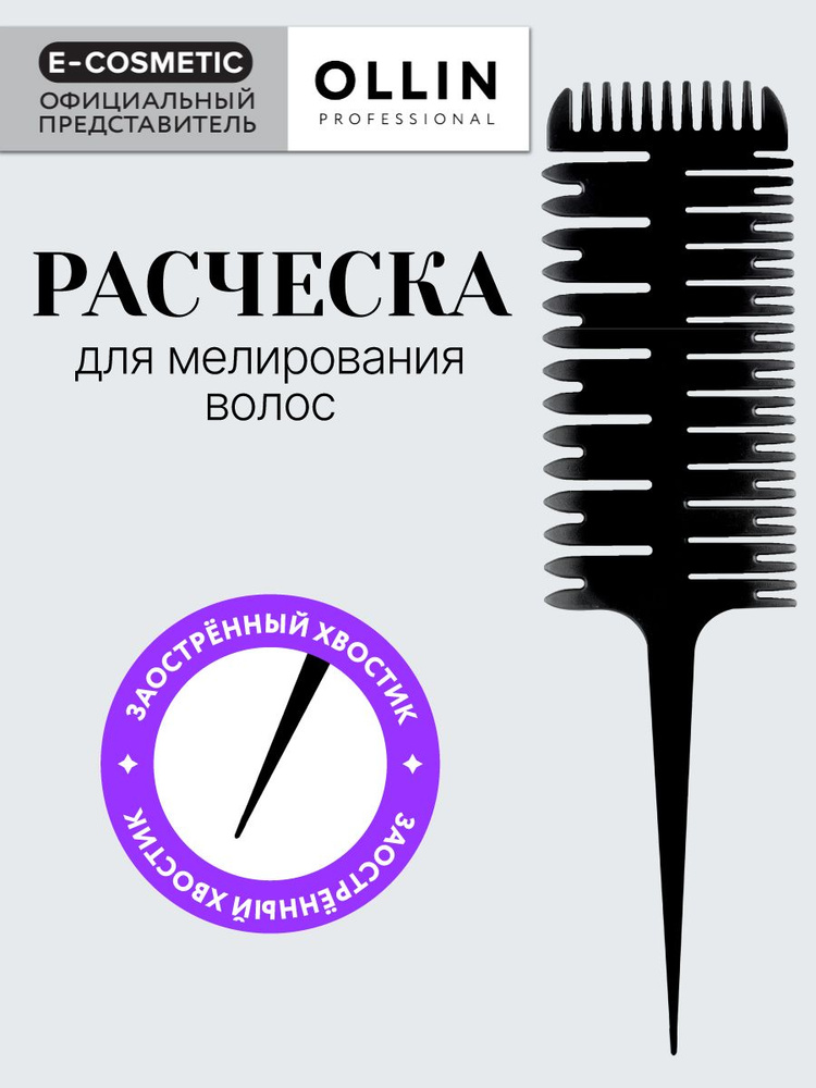 OLLIN PROFESSIONAL Расческа для мелирования волос 1 шт #1