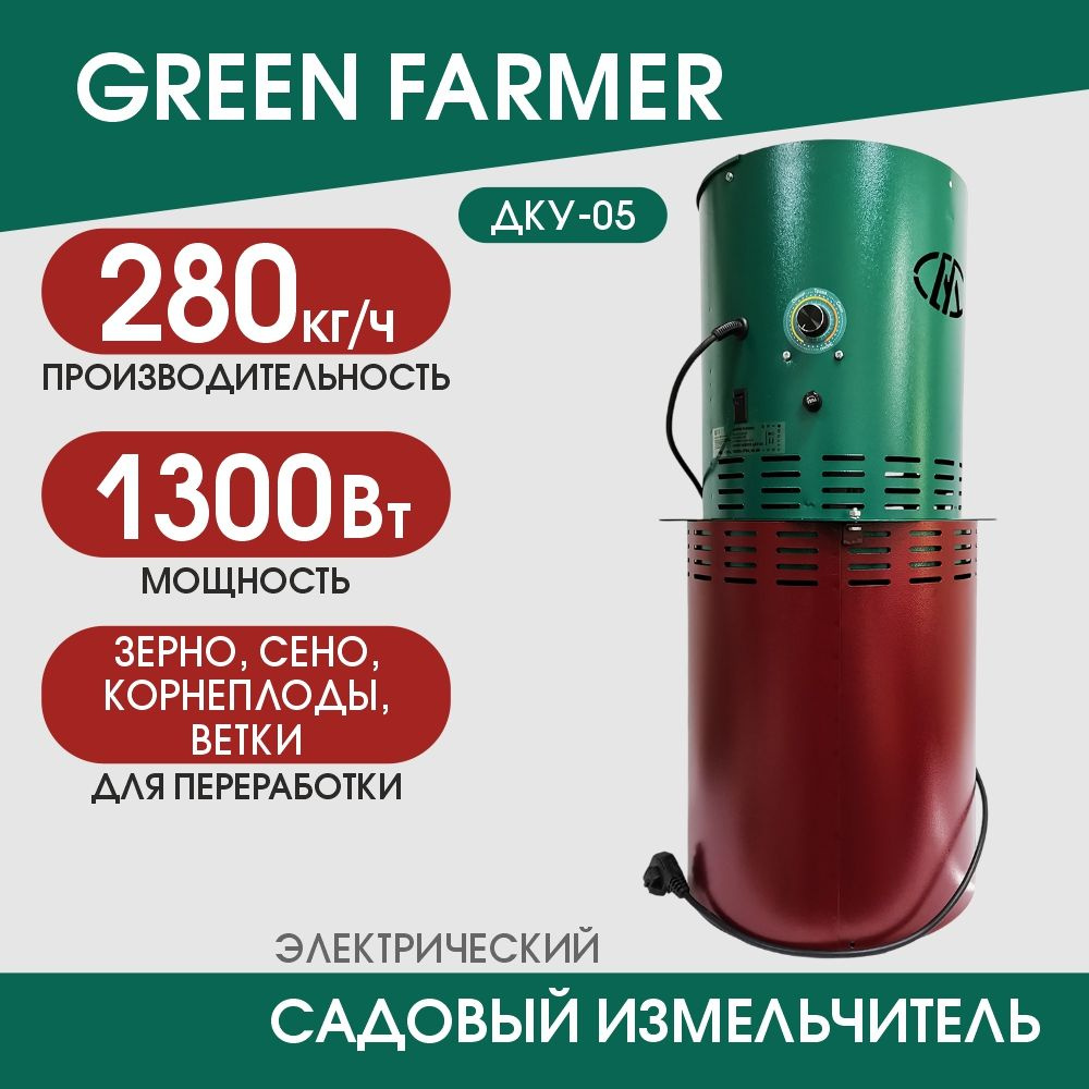 Зернодробилка GREEN FARMER ДКУ-05 Адонис (Оптимус), садовый измельчитель, кормоизмельчитель 3в1  #1