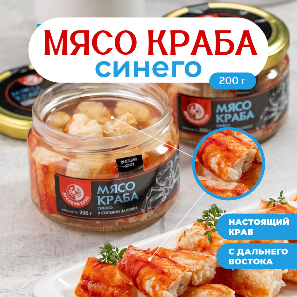 Русский Краб / Мясо краба-Синего в солевой заливке высший сорт 200 г  #1