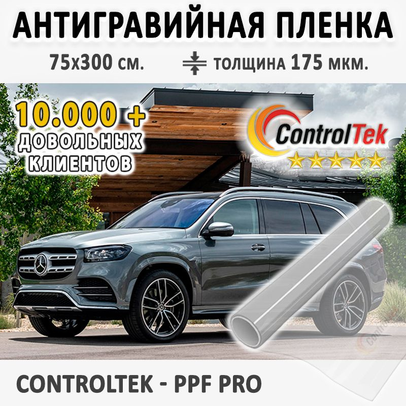 Пленка защитная для автомобиля ControlTek PPF PRO со слоем TOP COAT. Размер: 75х300 см. Толщина: 6 mil. #1