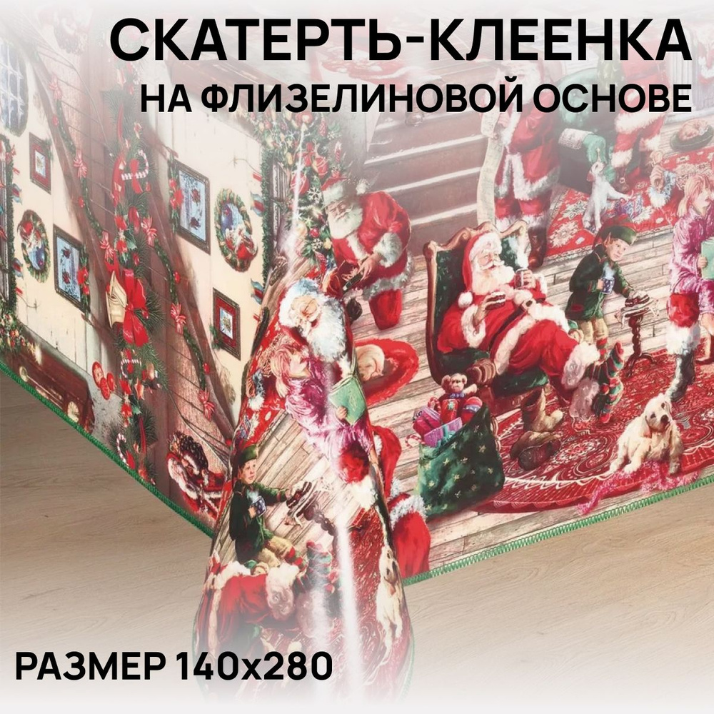 Скатерть на стол, клеенка, водоотталкивающая, праздничная, 140х280 см, ПВХ  #1