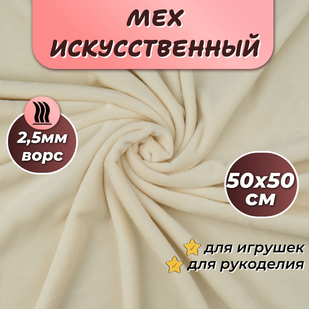 Искусственный мех для игрушек "Velboa" длина 50см (ширина 50см) цвет молочный, коротковорсовый мех 100% #1