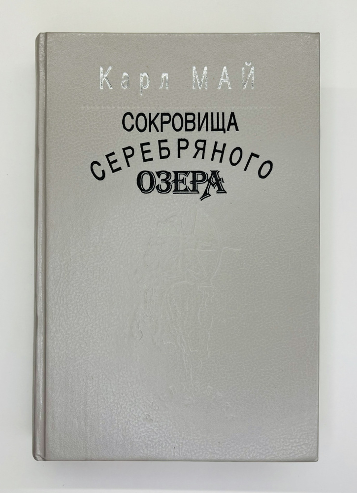 Сокровища Серебряного озера | Май Карл #1