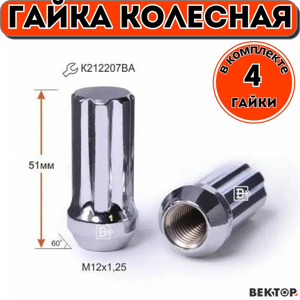 Гайка колесная M12X1,25 Хром, высота 51 мм,Конус с выступом, закрытая, 4 шт  #1