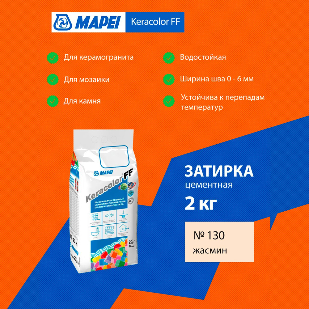 Затирка Mapei Keracolor FF №130 жасмин 2 кг 5QA013002A #1