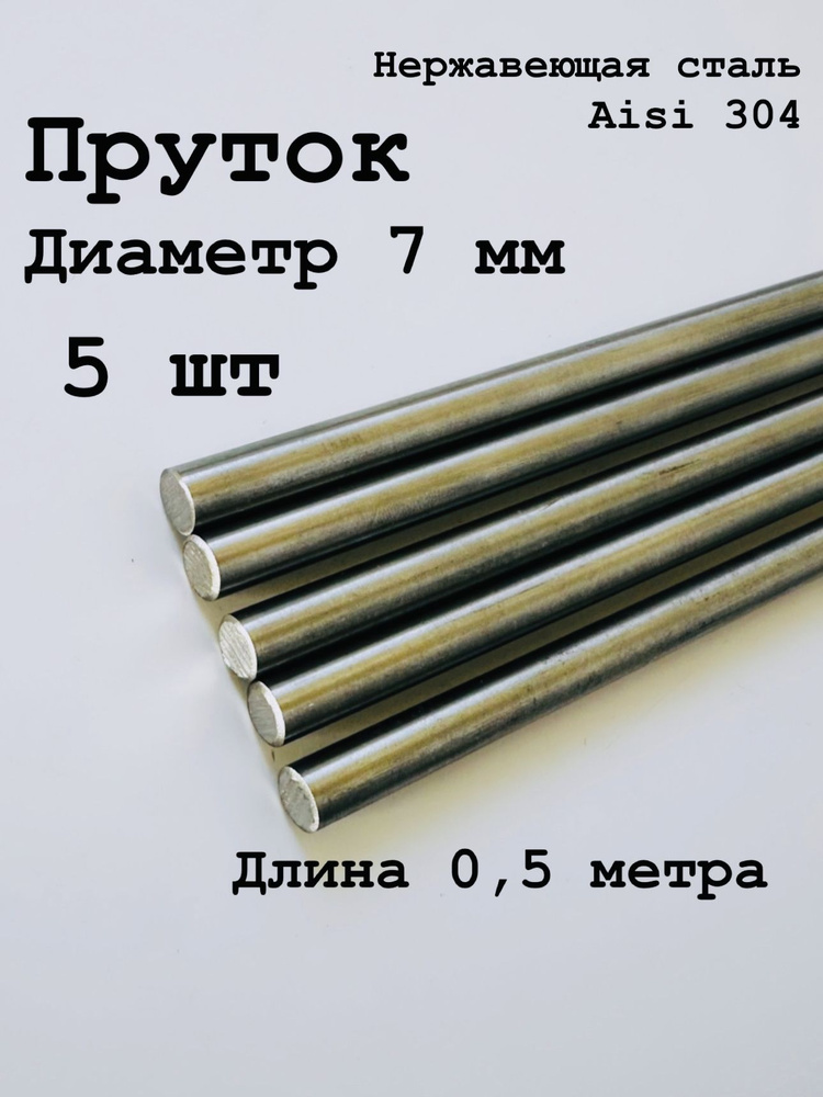 Круг / пруток 7 мм из нержавеющей стали круглый, Aisi 304 матовый, 500 мм, 5 шт  #1