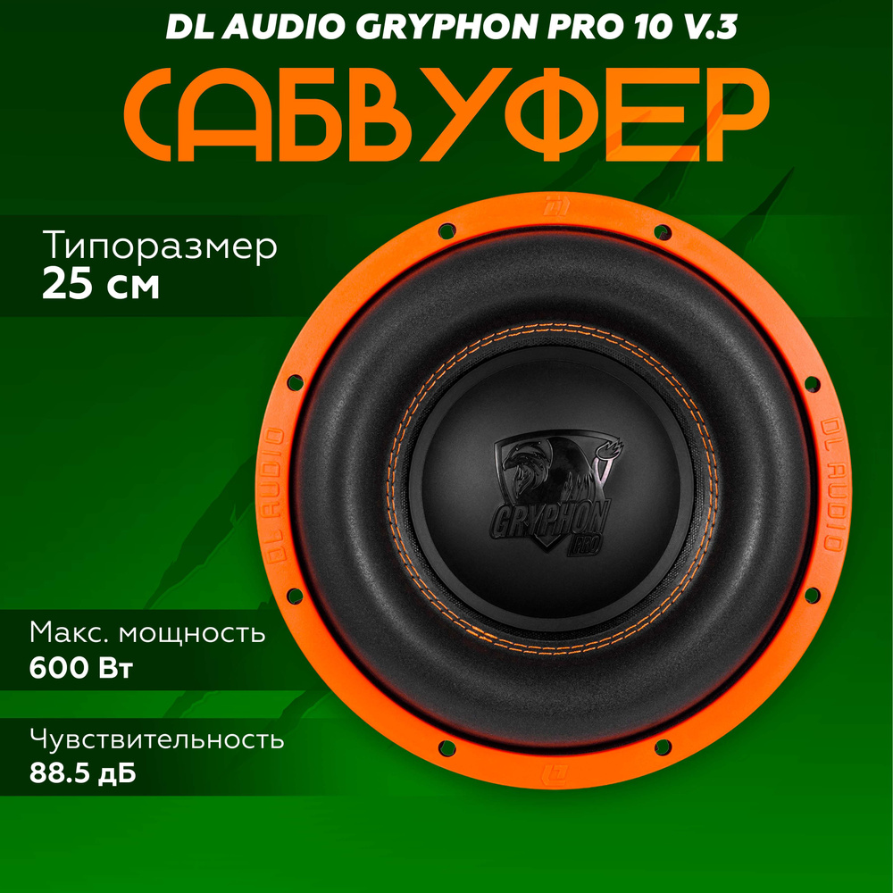 Сабвуфер DL Audio Gryphon Pro 10 V.3 / Сабвуфер автомобильный пассивный 10" дюймов, 250мм  #1