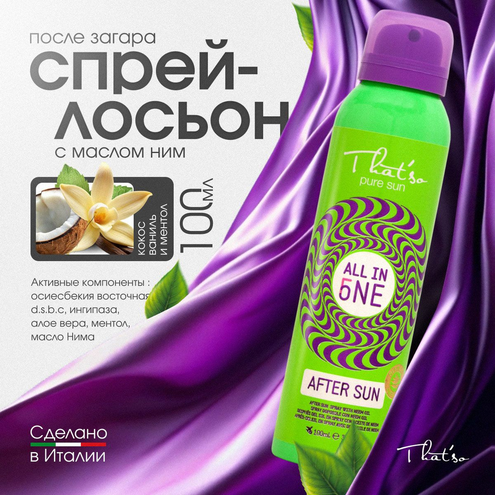 Спрей-лосьон после загара с маслом ним/ That'so ALL IN ONE AFTER SUN - AFTER SUN SPRAY WITH NEEM OIL #1