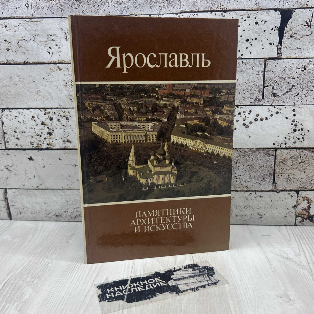 Ярославль. Памятники архитектуры и искусства 1994г. | Выголов Всеволод Петрович  #1