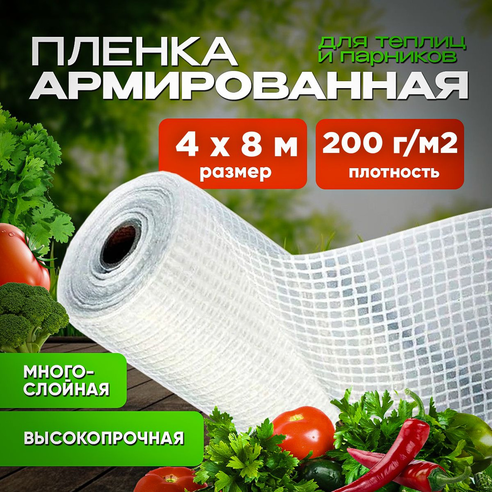 Агро-Веста Армированная пленка Полиэтилен, 4x8 м, 200 г-кв.м, 1 шт  #1